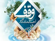 تاثیرگذاری سرمایه‌گذاری اوقاف در رشد تکنولوژی