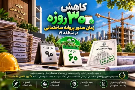 ‍ کاهش زمان صدور پروانه ساختمانی در منطقه ۱۹