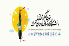 سومین کنگره شهدای دانشگاه آزاد اسلامی تهران