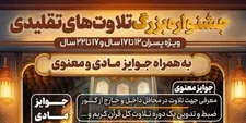 مهلت شرکت در جشنواره تلاوت‌های تقلیدی تمدید شد