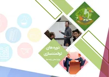 برگزاری دوره های آزاد مهارتی-تخصصی