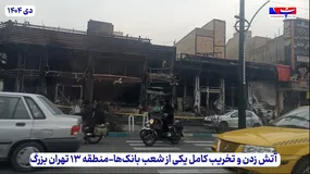 آتش زدن و تخریب شعبه بانک توسط اغتشاشگران