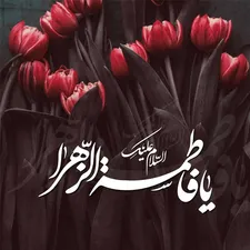 شهادت حضرت زهرا(س)؛ روایت مظلومیت و ایستادگی