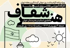 ویژه برنامه کارگاه آموزشی «هنر شفاف»