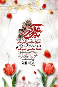 جشن ولادت حضرت علی‌اکبر (ع) برگزار می‌شود 