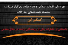نقد و بررسی خاطرات رزمنده ارمنی دفاع مقدس