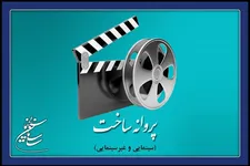 بازگشت ده‌نمکی به سینما با «پرواز ۶۵۵»