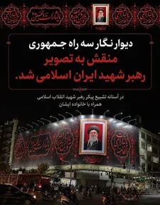 رونمایی از دیوارنگار سه‌راه جمهوری با تصویر رهبر شهید