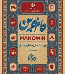 رویداد ملی «مانوین»؛ فرصتی برای شکوفایی صنایع خلاق کشور