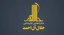 اختتامیه شانزدهمین جایزه جلال برگزار می‌شود