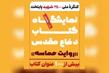 عرضه بیش از هزار عنوان کتاب دفاع مقدس با تخفیف ۵۰ درصد