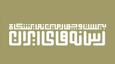 اعلام زمان ثبت‌نام رسانه‌ها برای دریافت غرفه نمایشگاه