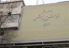 عدم تعیین مدیران آموزش‌وپرورش تهران
