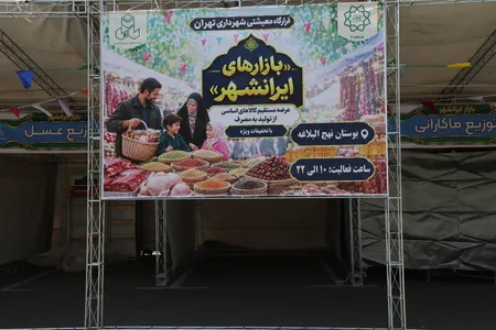 آغاز فعالیت بازارچه ایرانشهر در بوستان نهج‌البلاغه