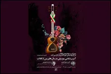 نشست آسیب‌شناسی موسیقی در سال‌های پس از انقلاب