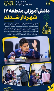 دانش‌آموزان منطقه ۱۲ تهران شهردار شدند