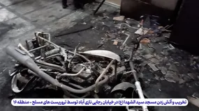 آتش زدن مسجدی در نازی‌آباد توسط اغتشاشگران