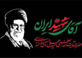 همدلی و خدمت‌رسانی در مراسم وداع با رهبر شهید