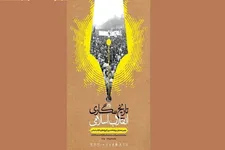 دومین همایش بزرگداشت تاریخ‌نگاری انقلاب