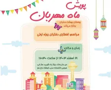 برگزاری پویش «ماه مهربان»