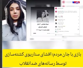 سناریوی «کشته‌سازی» و جنگ روایت‌ها در حوادث دی‌ماه
