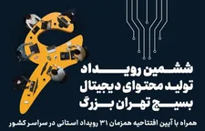 جزئیات ششمین رویداد تولید محتوای دیجیتال بسیج پایتخت