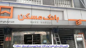 تخریب بانک مسکن توسط تروریست‌های مسلح