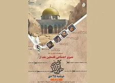 برگزاری نشست تصویر اجتماعی فلسطین پس از طوفان‌ الاقصی