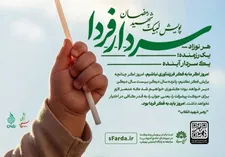 آغاز به کار پویش سردار فردا