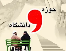 وحدت حوزه و دانشگاه؛ پیوند علم و دین