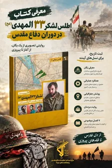بازخوانی کارنامه عملیاتی لشکر ۳۳ المهدی (عج)