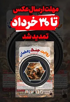 مهلت ارسال آثار «روایت جنگ رمضان» تمدید شد