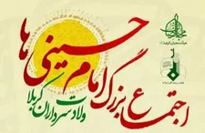 اجتماع بزرگ امام حسینی‌ها در تهران برگزار می‌شود