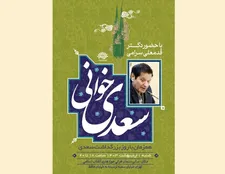دهمین‌ جلسه درس‌گفتار‌های «سعدی‌خوانی»