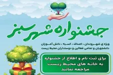 فراخوان مشارکت شهروندان در جشنواره «شهر سبز»