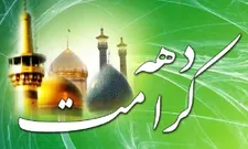 برگزاری ویژه برنامه‌های دهه کرامت در منطقه ۱۷
