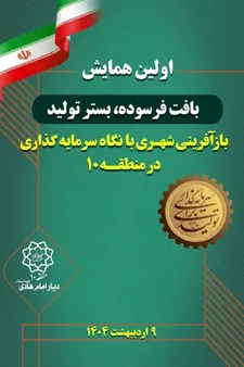 همایش «بافت فرسوده، بستر تولید بازآفرینی شهری»