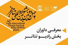 معرفی داوران بخش رادیوتئاتر جشنواره فجر