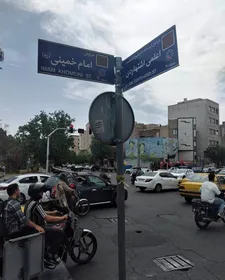 نام خیابان کمالی به اعلمی اشتهاردی تغییر کرد