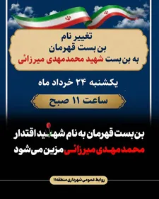 رونمایی از نام جدید بن بست قهرمان به میرزائی