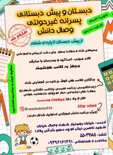 افتتاح دبستان و پیش‌دبستانی پسرانه وصال دانش
