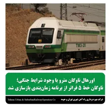 تحقق برنامه زمان‌بندی اورهال قطار‌های مترو