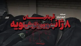 گزارشی بی‌پرده از محل نگهداری اجساد شهدا و قربانیان حادثه تروریستی ۸ ژانویه در تهران