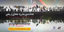 هشتمین دوره جایزه جهانی اربعین فراخوان داد