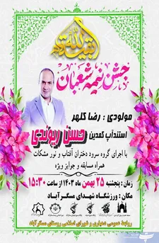  جشن نیمه شعبان در ورزشگاه شهدای مسگرآباد