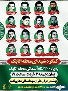 برگزاری کنگره شهدای محله اتابک
