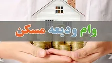 میزان تسهیلات پرداختی ودیعه مسکن