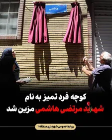 مزین شدن کوچه فرد تمیز به نام شهید هاشمی