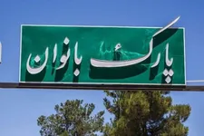 ضرورت ایجاد زیرساخت‌های بانوان در تهران