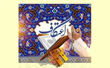 مراسم معنوی اعتکاف در سه مسجد تهران
